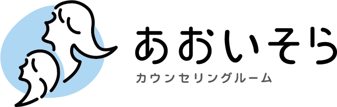 カウンセリングルームあおいそら